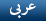 الموقع باللغة العربية